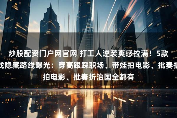 炒股配资门户网官网 打工人逆袭爽感拉满！5款高分女王游戏隐藏路线曝光：穿高跟踩职场、带娃拍电影、批奏折治国全都有